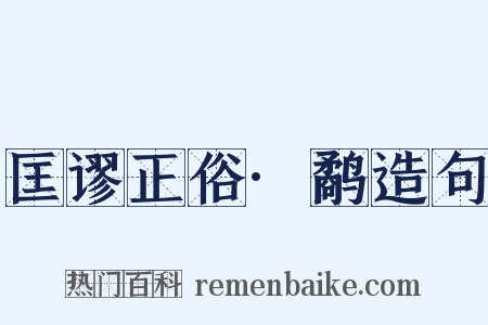 匡谬正俗·鹬造句是什么意思的图片